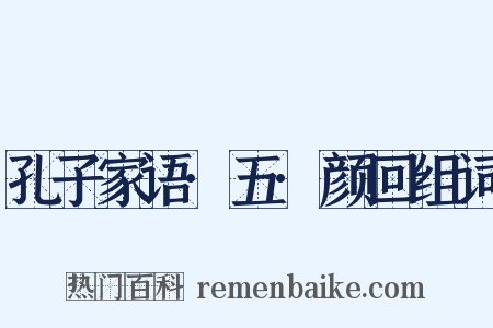 孔子家语·五·颜回组词是什么意思的图片